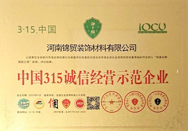 中國(guó)315誠信經營示範企業