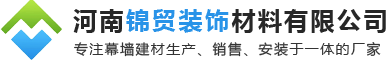 河南錦貿裝(zhuāng)飾材料有限公司